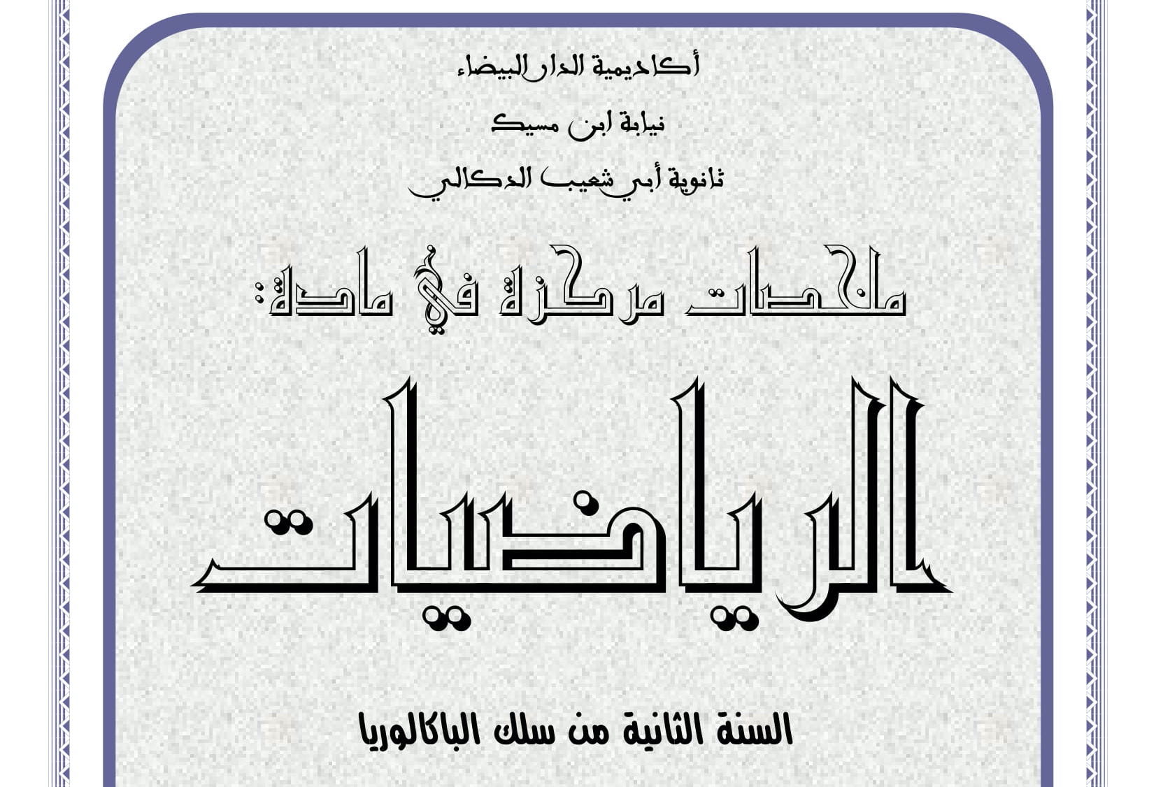 ملخصات جميع دروس الرياضيات للسنة الثانية باكالوريا علوم تجريبية